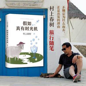 假如真有时光机 (日)村上春树 著;施小炜 译 著 中国近代随笔文学 新华书店正版图书籍 南海出版公司