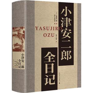 小津安二郎全日记 (日)小津安二郎 著 (日)田中真澄 编 周以量 译 中国古代随笔文学 新华书店正版图书籍 上海译文出版社