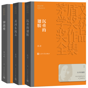 人文社第二届矛盾文学奖作品集 共3册 （黄河东流去+沉重的翅膀+钟鼓楼） 张洁 著 等 现代/当代文学文学 新华书店正版图书籍