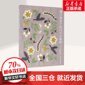 樋口愉美子的12个月刺绣 (日)樋口愉美子 著；阳华燕 译 心理健康生活 新华书店正版图书籍 河南科学技术出版社有限公司