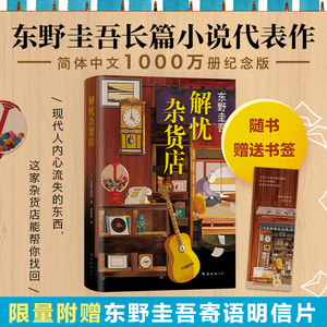 解忧杂货店(2020版) （日）东野圭吾 著 李盈春 译 现代/当代文学文学 新华书店正版图书籍 南海出版公司