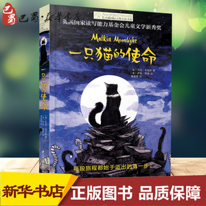 只猫的使命/长青藤国际大奖小说书系 【英】艾玛·考克斯著；黄富慧译 著 黄富慧 译 绘本/图画书/少儿动漫书少儿