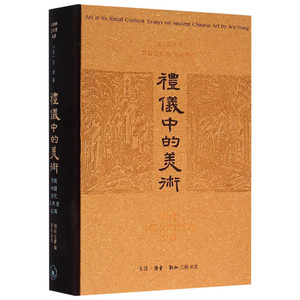礼仪中的美术 (美)巫鸿(Wu Hung) 著;郑岩,王睿 编;郑岩 等 译 著作 工艺美术（新）艺术 新华书店正版图书籍