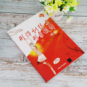 形体训练与形象设计(第3版) 王晶,张岩松 编 大学教材大中专 新华书店正版图书籍 清华大学出版社