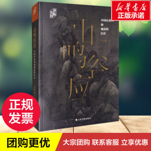 山鸣谷应 中国山水画和观众的历史 石守谦 著 工艺美术（新）艺术 新华书店正版图书籍 上海书画出版社