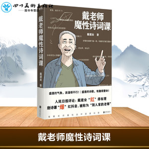 戴老师魔性诗词课 戴建业 著 中国古诗词文学 新华书店正版图书籍 北京联合出版社