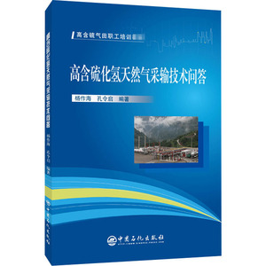 高含硫化氢天然气采输技术问答 杨作海,孔令启 编 石油 天然气工业专业科技 新华书店正版图书籍 中国石化出版社