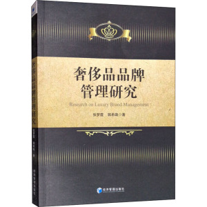 奢侈品品牌管理研究 张梦霞,郭希璇 著 社会科学其它经管、励志 新华书店正版图书籍 经济管理出版社