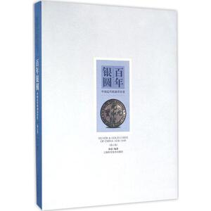 百年银圆修订版 孙浩 编著 著 收藏鉴赏艺术 新华书店正版图书籍 上海科学技术出版社