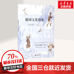德国文化简史 (德)威廉·格斯曼(Wilhelm Gossmann) 著；王旭 译 社会科学总论经管、励志 新华书店正版图书籍