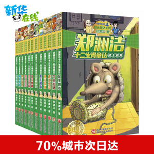 郑渊洁十二生肖童话 郑渊洁 著 其它儿童读物少儿 新华书店正版图书籍 浙江少年儿童出版社
