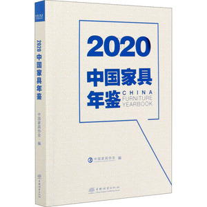2020中国家具年鉴 中国家具协会 编 轻工业/手工业专业科技 新华书店正版图书籍 中国林业出版社