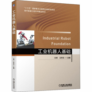 工业机器人基础 兰虎,王冬云 编 大学教材大中专 新华书店正版图书籍 机械工业出版社