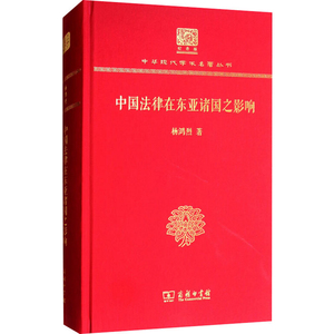 中国法律在东亚诸国之影响(120年纪念版)/中华现代学术名著丛书 杨鸿烈 著 法学理论社科 新华书店正版图书籍 商务印书馆