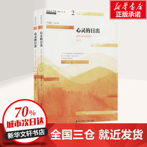 心灵的日出(上下)/青春读书课.珍藏版 严凌君 主编、导读 著作 中国古代随笔文学 新华书店正版图书籍 海天出版社
