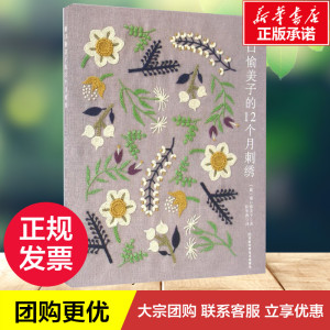 樋口愉美子的12个月刺绣 (日)樋口愉美子 著；阳华燕 译 心理健康生活 新华书店正版图书籍 河南科学技术出版社有限公司