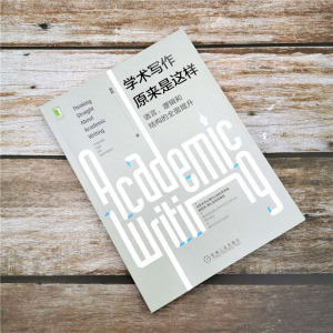 学术写作原来是这样 语言、逻辑和结构的全面提升 易莉 著 社会科学其它经管、励志 新华书店正版图书籍 机械工业出版社