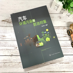 汽车环境污染与防治对策 编者:李兴虎 著 陈景薇 编 环境科学专业科技 新华书店正版图书籍 化学工业出版社
