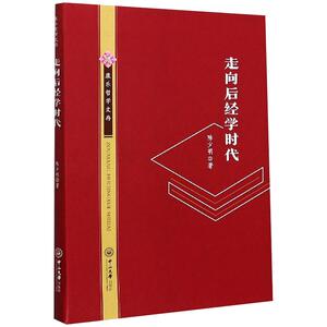 走向后经学时代 陈少明 著 中国哲学社科 新华书店正版图书籍 中山大学出版社