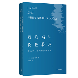 我歌唱夜色将尽(艾米莉·勃朗特抒情诗选) (英)艾米莉·勃朗特 著 刘新民 译 中国现当代诗歌文学 新华书店正版图书籍
