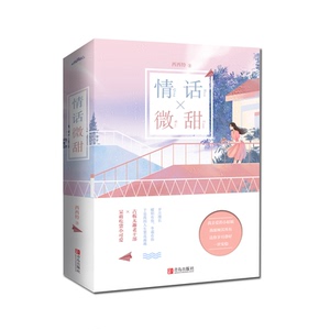 情话微甜(2册) 西西特 著 青春/都市/言情/轻小说文学 新华书店正版图书籍 青岛出版社