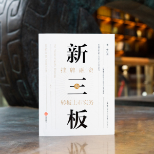新三板挂牌融资和转板上市实务 李华 著 司法案例/实务解析社科 新华书店正版图书籍 中国法律图书有限公司