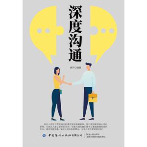 深度沟通 黄开 著 礼仪经管、励志 新华书店正版图书籍 中国纺织出版社