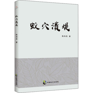 蚁穴溃堤 陈海亮 著 社会科学其它经管、励志 新华书店正版图书籍 中国致公出版社