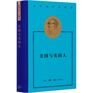 美国与美国人 费孝通 著 中国古代随笔文学 新华书店正版图书籍 生活·读书·新知三联书店