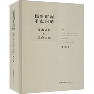 民事审判争点归纳 技术分析与综合运用 黄湧 著 法律汇编/法律法规社科 新华书店正版图书籍 法律出版社