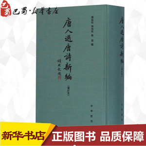 唐人选唐诗新编增订本 傅璇琮,陈尚君,徐俊 编 著 中国古诗词文学 新华书店正版图书籍 中华书局