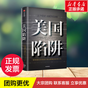 美国陷阱 (法)弗雷德里克·皮耶鲁齐(Frederic Pierucci),(法)马修·阿伦(Matth Aron) 著 法意 译 经济理论经管、励志