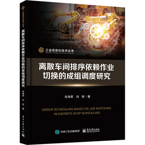 离散车间排序依赖作业切换的成组调度研究 宋海草,刘盼 著 机械工程专业科技 新华书店正版图书籍 电子工业出版社