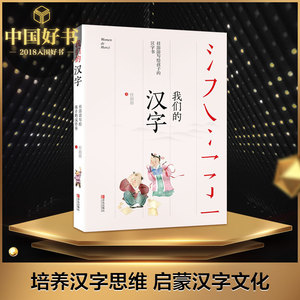 我们的汉字 任溶溶写给孩子的汉字书 任溶溶 著 绘本/图画书/少儿动漫书少儿 新华书店正版图书籍 青岛出版社