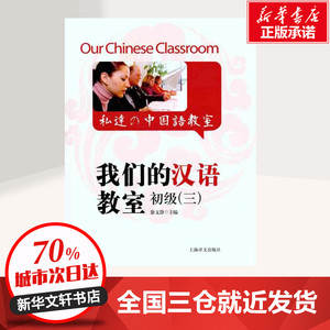 我们的汉语教室初级（三） 徐文静 主编 语言文字文教 新华书店正版图书籍 上海译文出版社