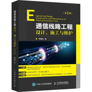 通信线路工程设计、施工与维护(第2版) 罗建标 著 电子/通信（新）专业科技 新华书店正版图书籍 人民邮电出版社