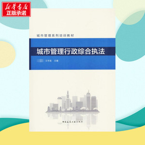 城市管理行政综合执法 国,王宇辰 主编 建筑/水利（新）专业科技 新华书店正版图书籍 化学工业出版社