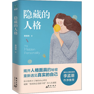 隐藏的人格 黄国胜 著 心理学社科 新华书店正版图书籍 群言出版社