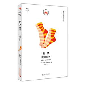 袜子:隐秘的安慰/小文艺口袋文库.知物系列 【英】金姆·艾德里安著邵静怡译 著 现代/当代文学文学 新华书店正版图书籍