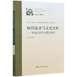 知识追求与文化关怀——布迪厄的文化理论研究 张意 著 社会科学总论经管、励志 新华书店正版图书籍 中国社会科学出版社