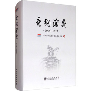 唐钢沧桑(2006-2015) 河钢唐钢党史厂志编纂委员会 编 医学其它生活 新华书店正版图书籍 冶金工业出版社