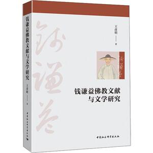 钱谦益佛教文献与文学研究