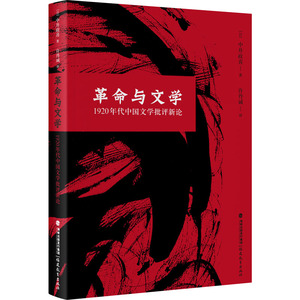 革命与文学 1920年代中国文学批评新论 (日)中井政喜 著 许丹诚 译 文学理论/文学评论与研究文学 新华书店正版图书籍