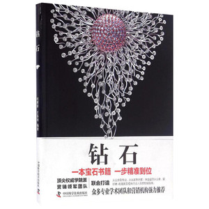 钻石 何明跃,王春利 编著 收藏鉴赏艺术 新华书店正版图书籍 中国科学技术出版社
