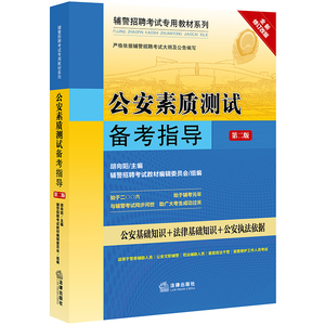 公安素质测试备考指导(第2版)/辅警招聘考试专用教材系列 胡向阳主编；辅警招聘考试教材编辑委员会组编 著 公务员考试经管、励志