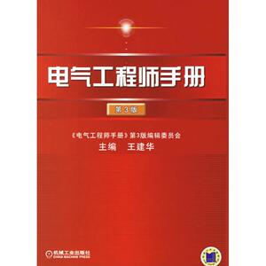 电气工程师手册(第3版) 王建华 主编 著作 电子电路专业科技 新华书店正版图书籍 机械工业出版社