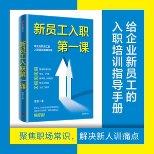 新员工入职第一课 章哲 著 人力资源经管、励志 新华书店正版图书籍 中信出版社