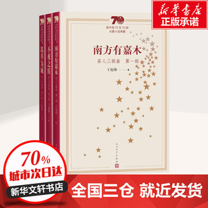 茶人三部曲(3册) 王旭烽 著 现代/当代文学文学 新华书店正版图书籍 人民文学出版社