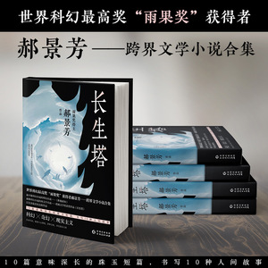 长生塔 郝景芳 著 科幻小说文学 新华书店正版图书籍 贵州人民出版社