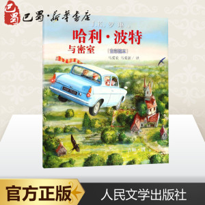 哈利·波特与密室 全彩绘本 (英)J.K.罗琳(J.K.Rowling) 著 马爱农,马爱新 译 (英)吉姆·凯(Jim Kay) 绘 绘本/图画书/少儿动漫书